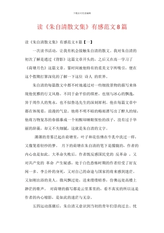 读《朱自清散文集》有感范文8篇