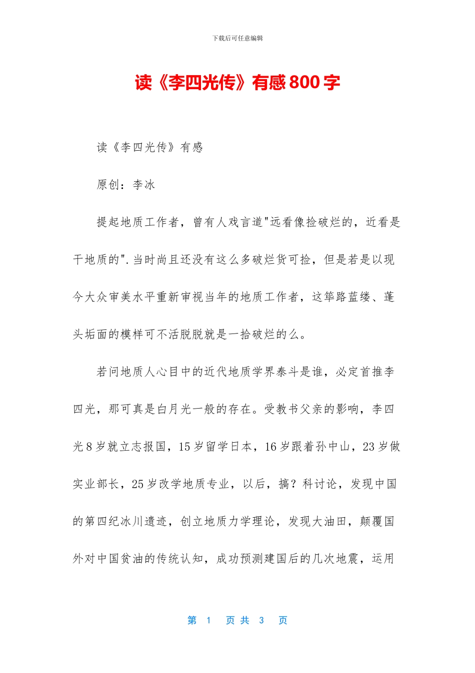 读《李四光传》有感800字_第1页
