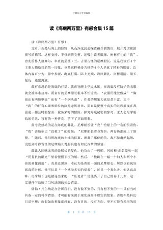 读《海底两万里》有感合集15篇