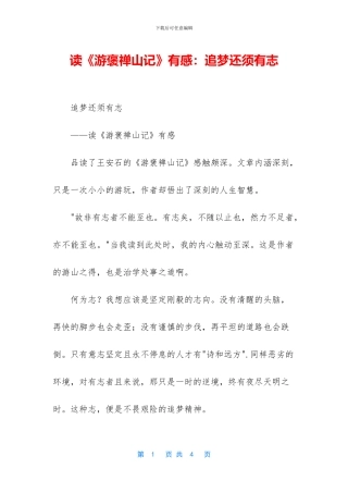 读《游褒禅山记》有感：追梦还须有志