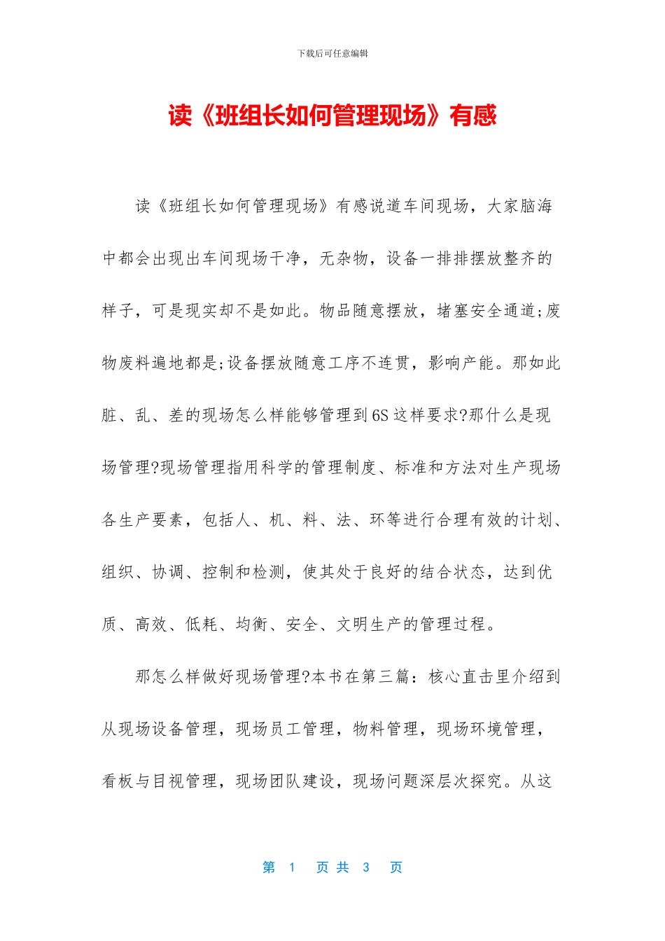 读《班组长如何管理现场》有感_第1页