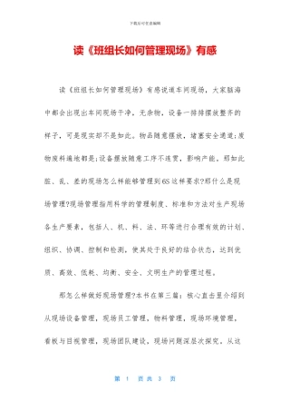 读《班组长如何管理现场》有感