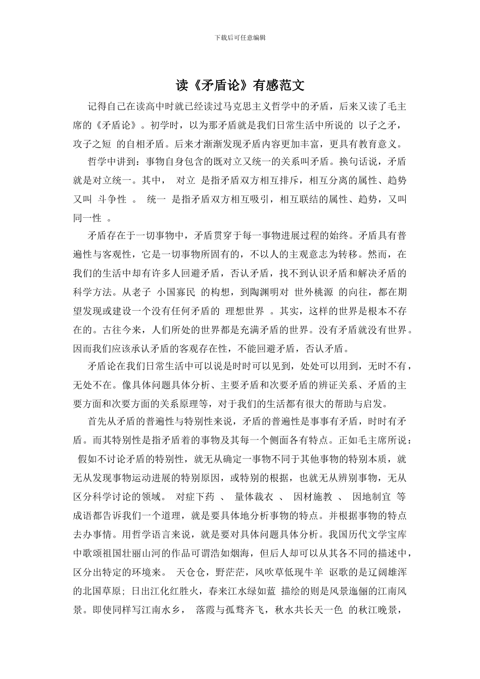 读《矛盾论》有感范文_第1页