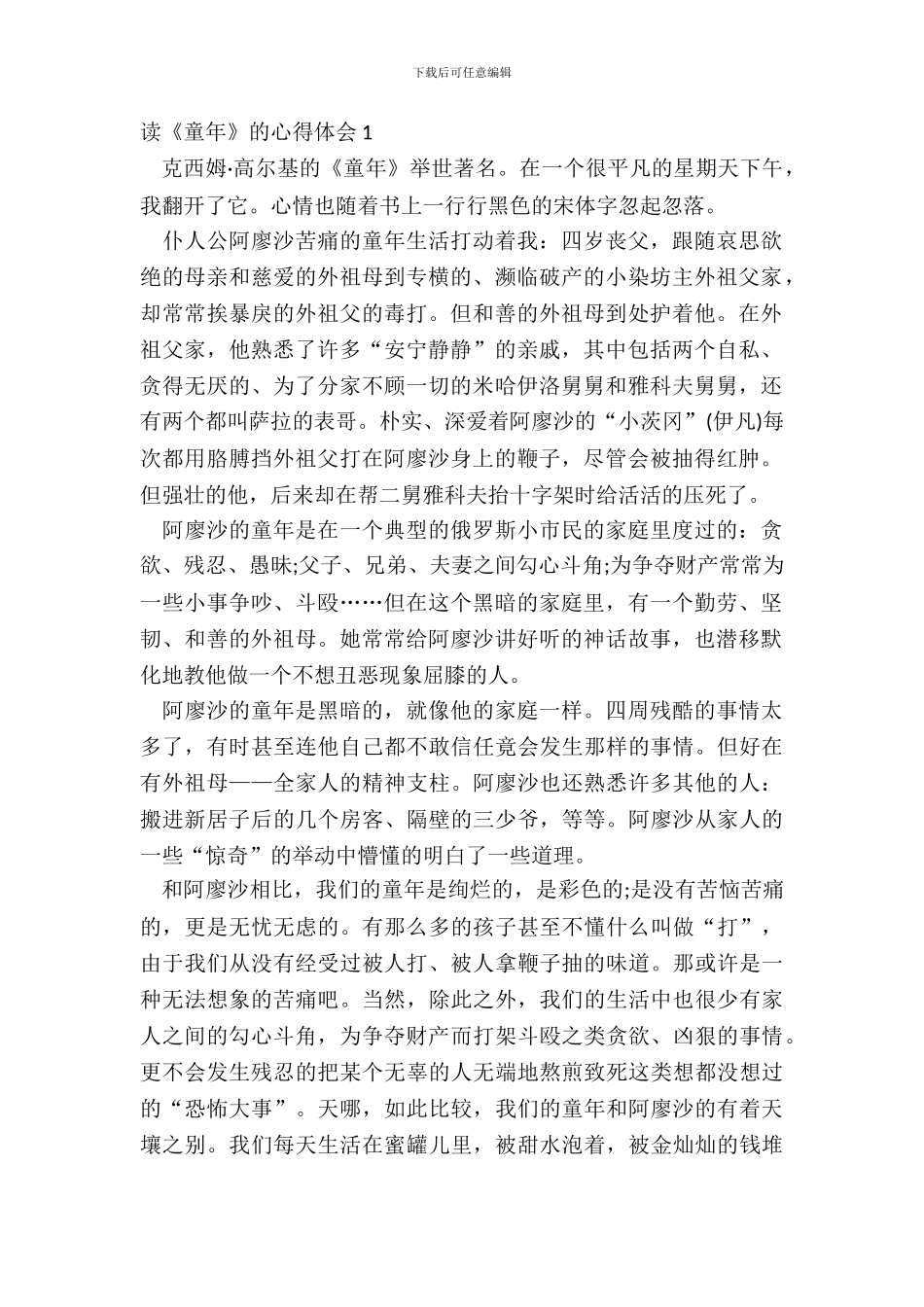 读《童年》的心得体会范文五篇_第2页