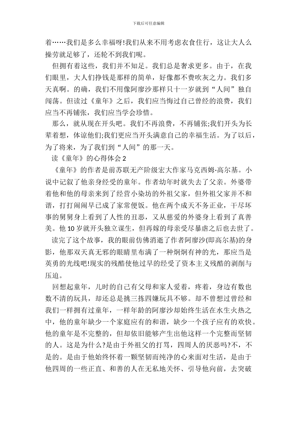 读《童年》的心得体会范文五篇_第3页