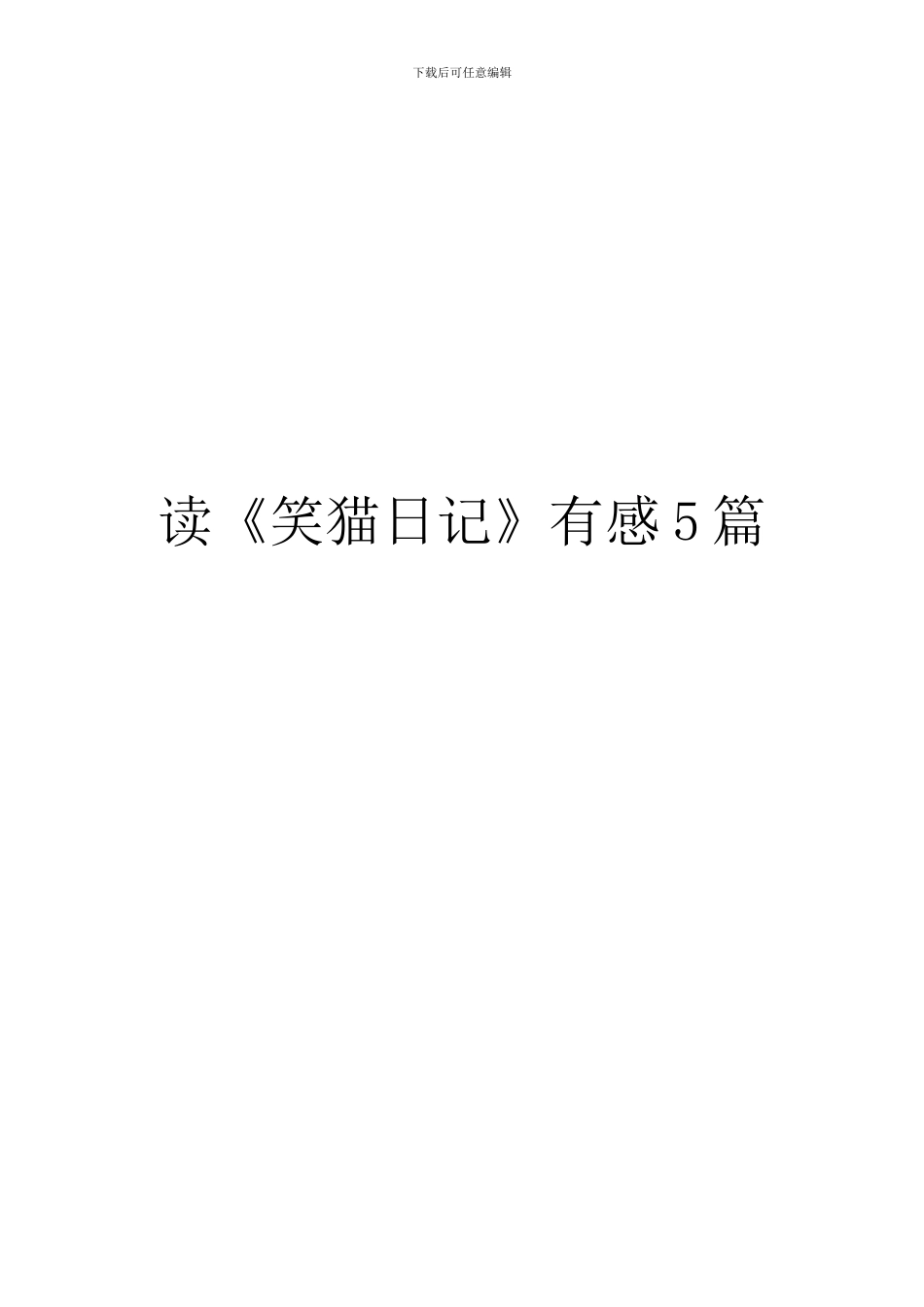 读《笑猫日记》有感5篇_第1页