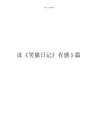 读《笑猫日记》有感5篇