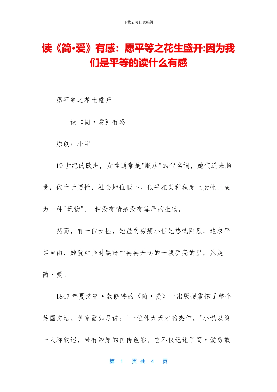 读《简·爱》有感：愿平等之花生盛开_第1页