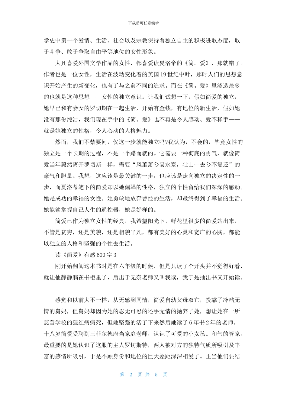 读《简爱》有感600字5篇_第2页