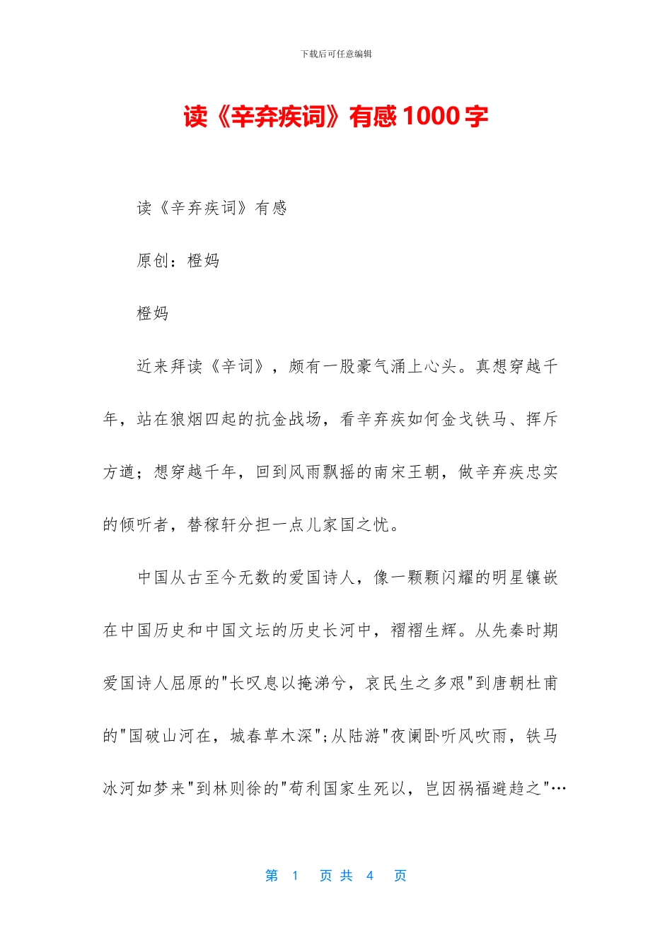 读《辛弃疾词》有感1000字_第1页