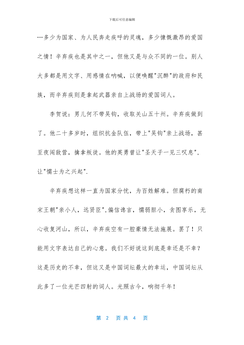 读《辛弃疾词》有感1000字_第2页