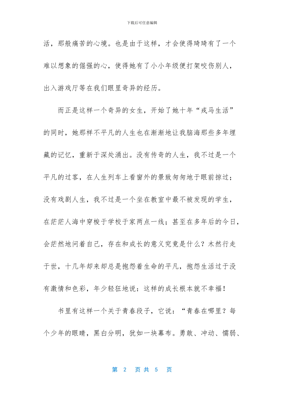 读《那些回不去的年少时光》有感1000字_第2页