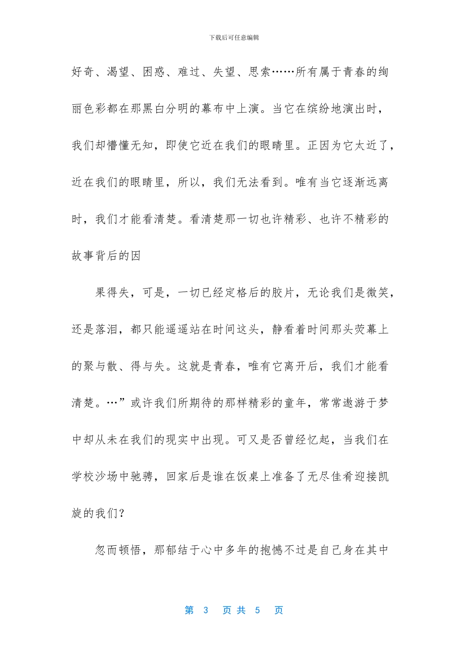 读《那些回不去的年少时光》有感1000字_第3页