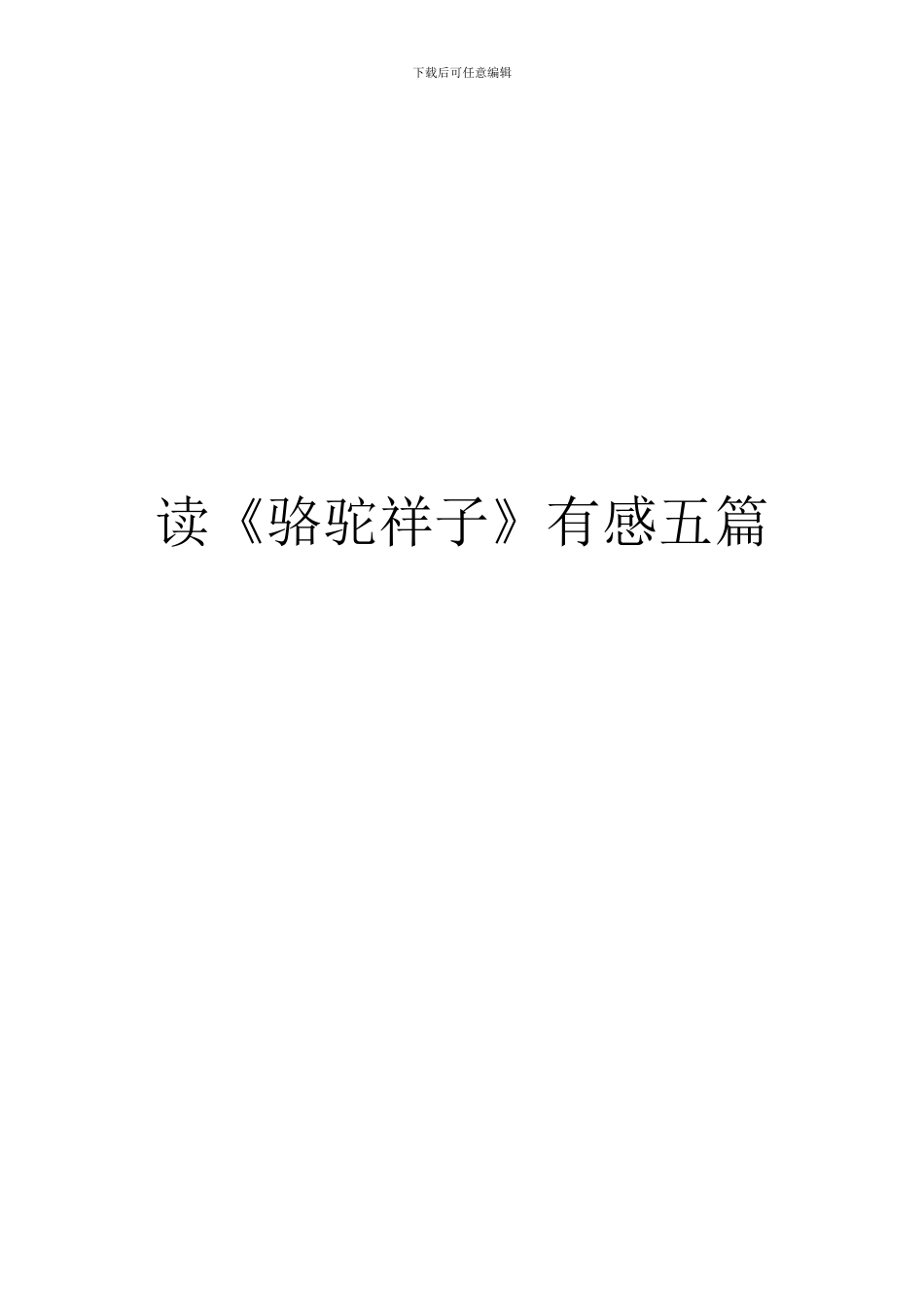 读《骆驼祥子》有感五篇_第1页