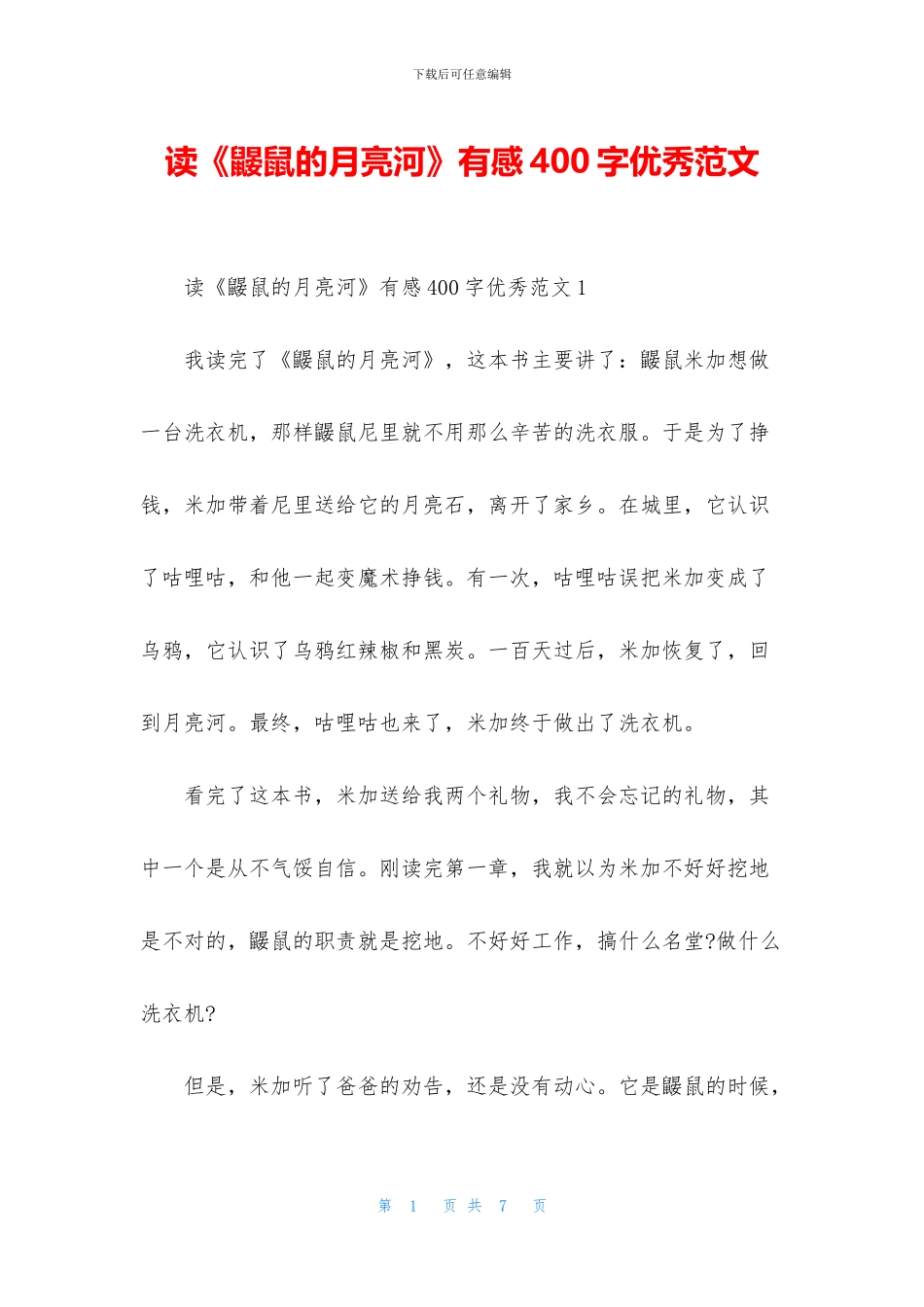 读《鼹鼠的月亮河》有感400字优秀范文_第1页