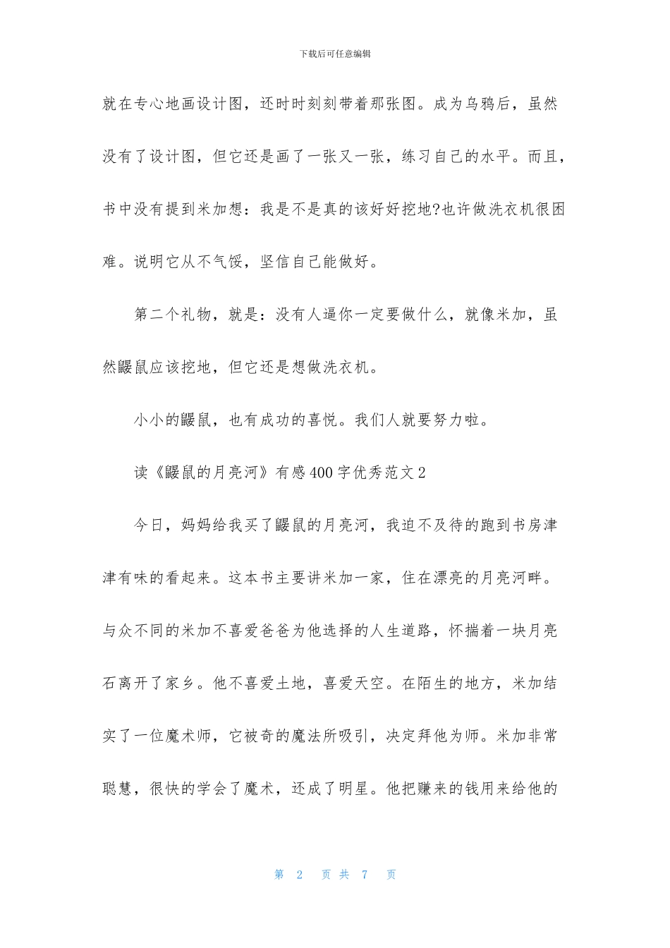 读《鼹鼠的月亮河》有感400字优秀范文_第2页