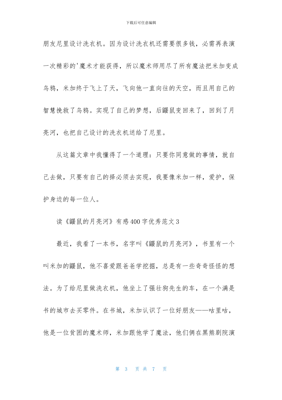 读《鼹鼠的月亮河》有感400字优秀范文_第3页