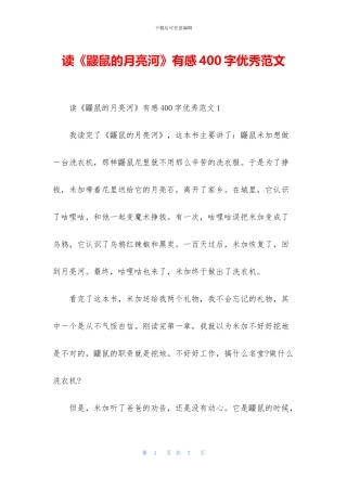 读《鼹鼠的月亮河》有感400字优秀范文