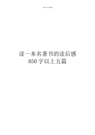 读一本名著书的读后感850字以上五篇