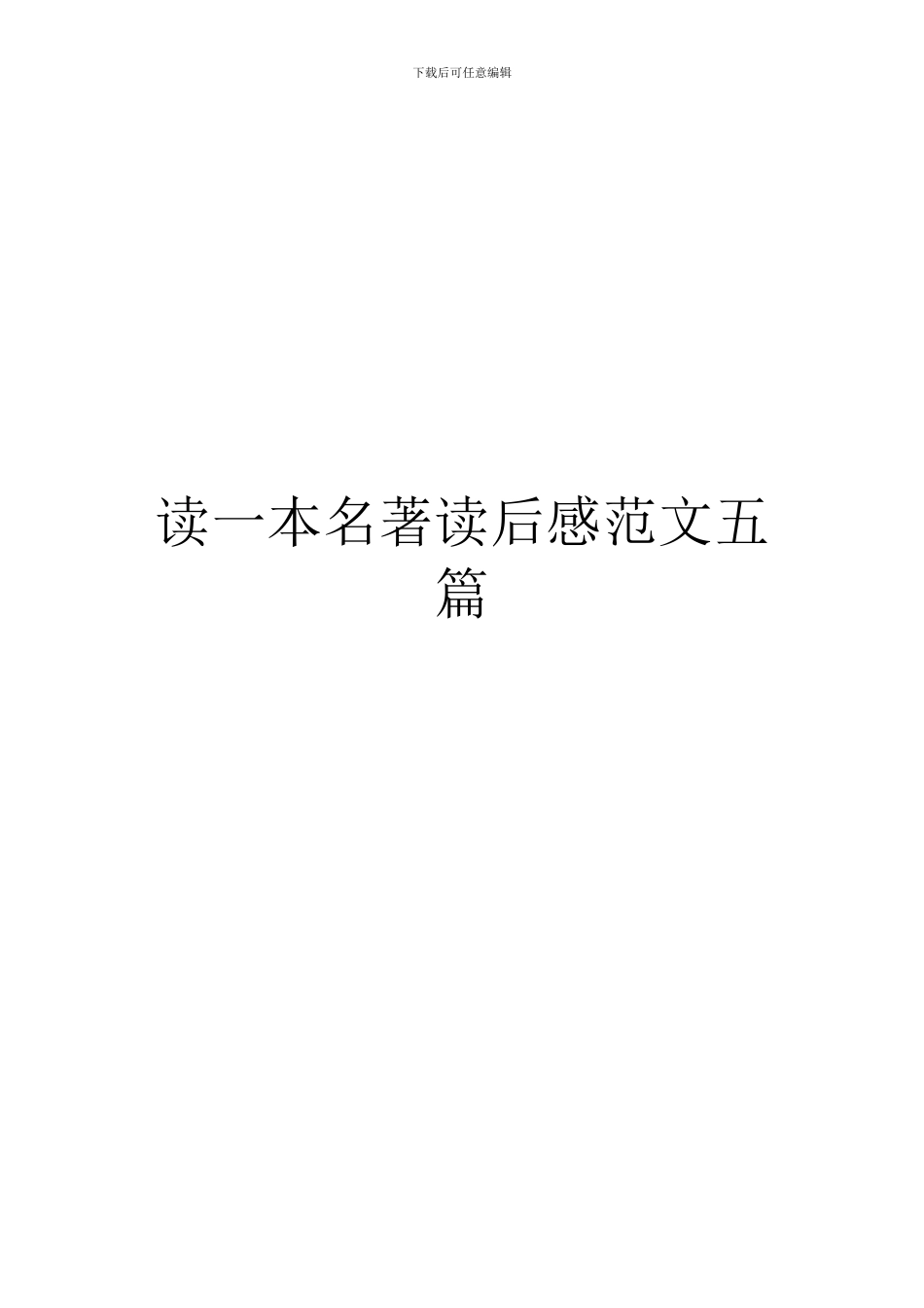 读一本名著读后感范文五篇_第1页