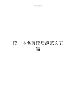 读一本名著读后感范文五篇