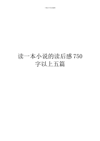 读一本小说的读后感750字以上五篇