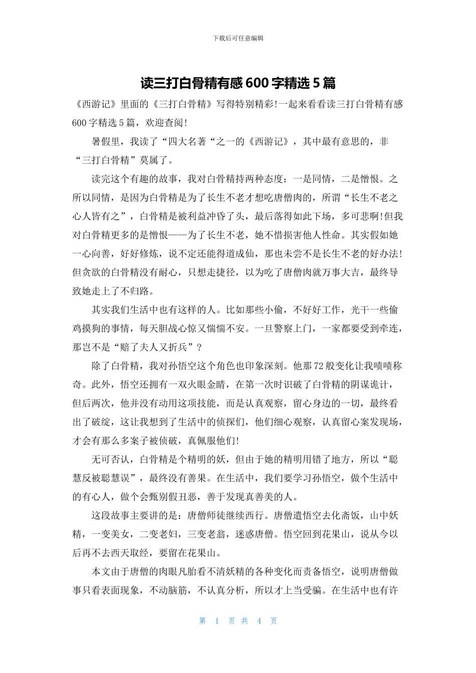 读三打白骨精有感600字精选5篇_第1页