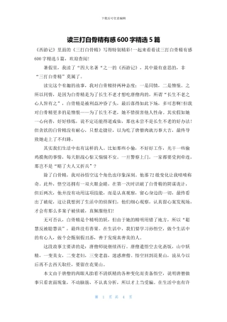 读三打白骨精有感600字精选5篇