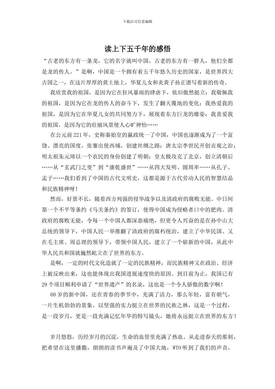 读上下五千年的感悟_第1页