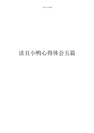 读丑小鸭心得体会五篇