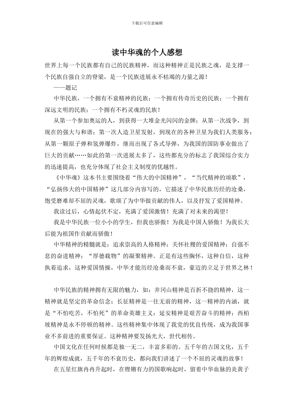 读中华魂的个人感想_第1页