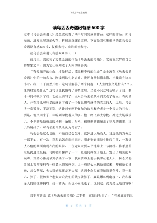 读乌丢丢奇遇记有感600字