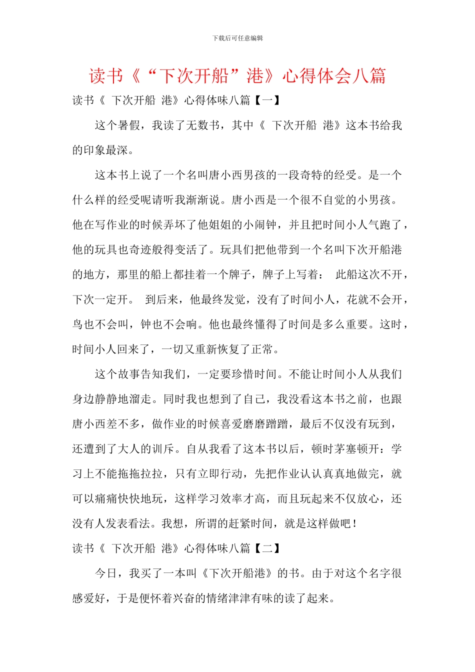 读书《“下次开船”港》心得体会八篇_第1页