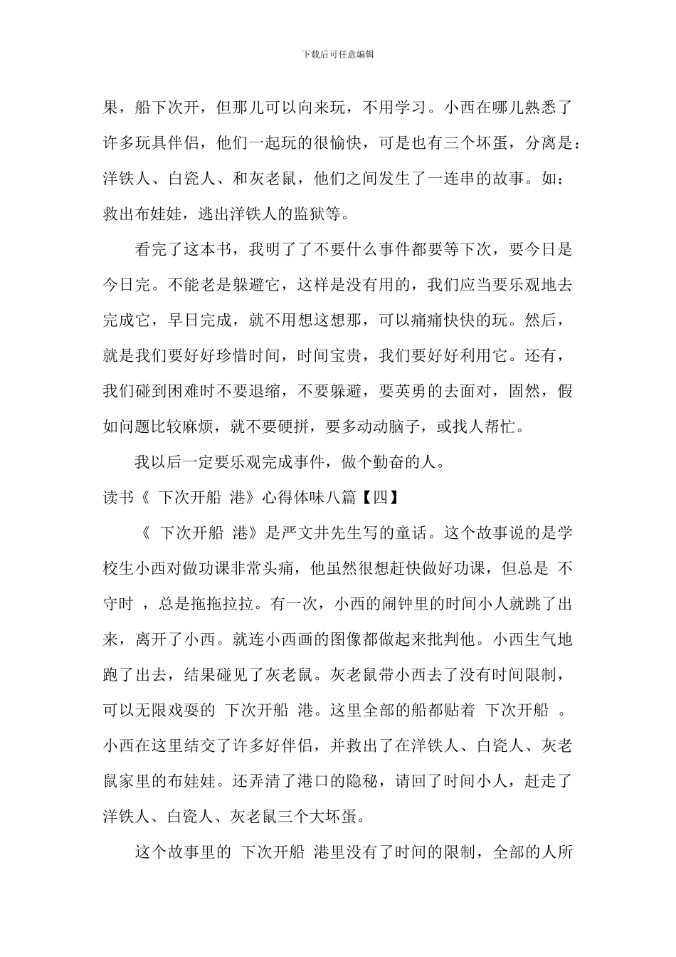 读书《“下次开船”港》心得体会八篇_第3页