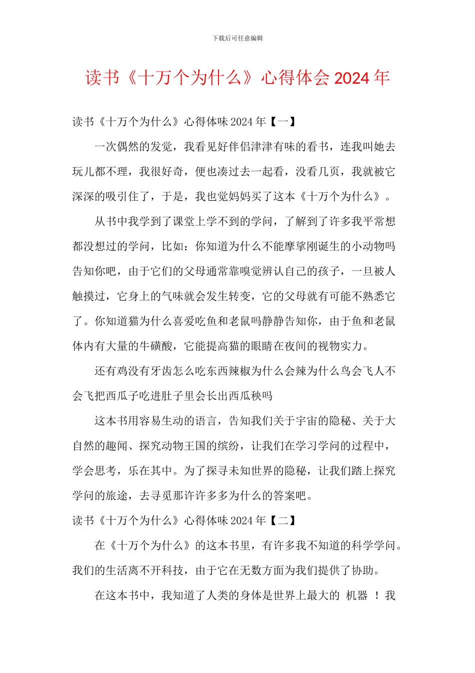 读书《十万个为什么》心得体会2024年_第1页