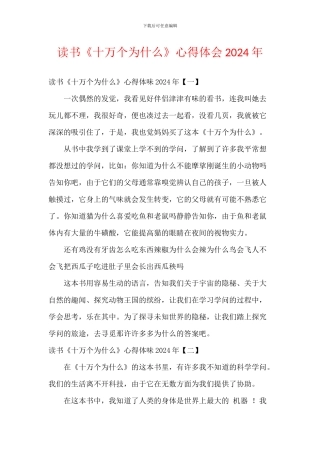 读书《十万个为什么》心得体会2024年