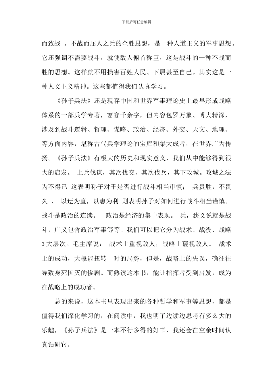 读书《孙子兵法》心得体会2024年_第2页