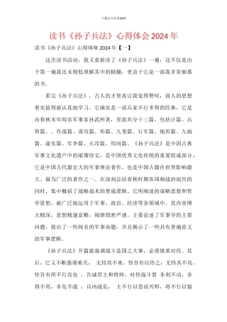 读书《孙子兵法》心得体会2024年