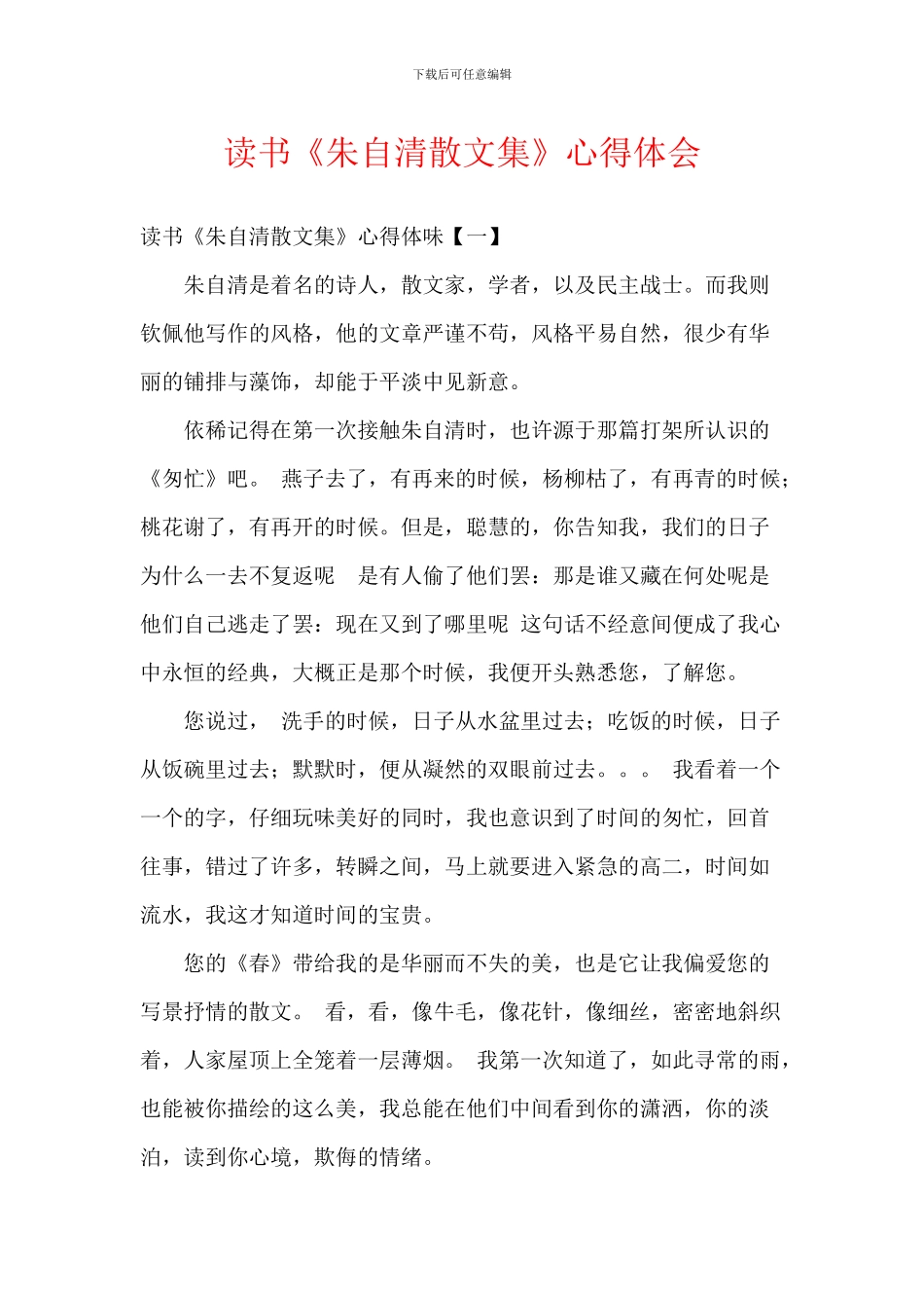 读书《朱自清散文集》心得体会_第1页