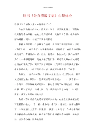 读书《朱自清散文集》心得体会