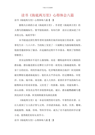 读书《海底两万里》心得体会八篇