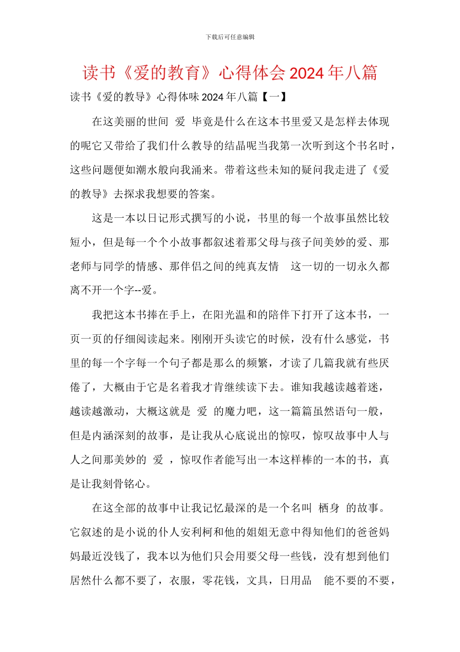 读书《爱的教育》心得体会2024年八篇_第1页