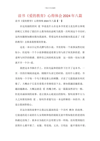 读书《爱的教育》心得体会2024年八篇