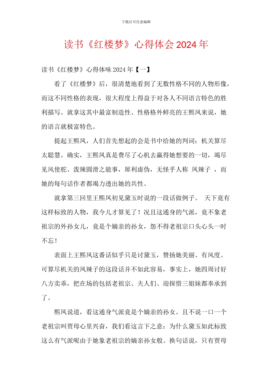 读书《红楼梦》心得体会2024年_第1页