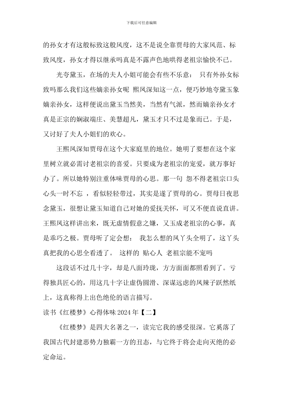 读书《红楼梦》心得体会2024年_第2页