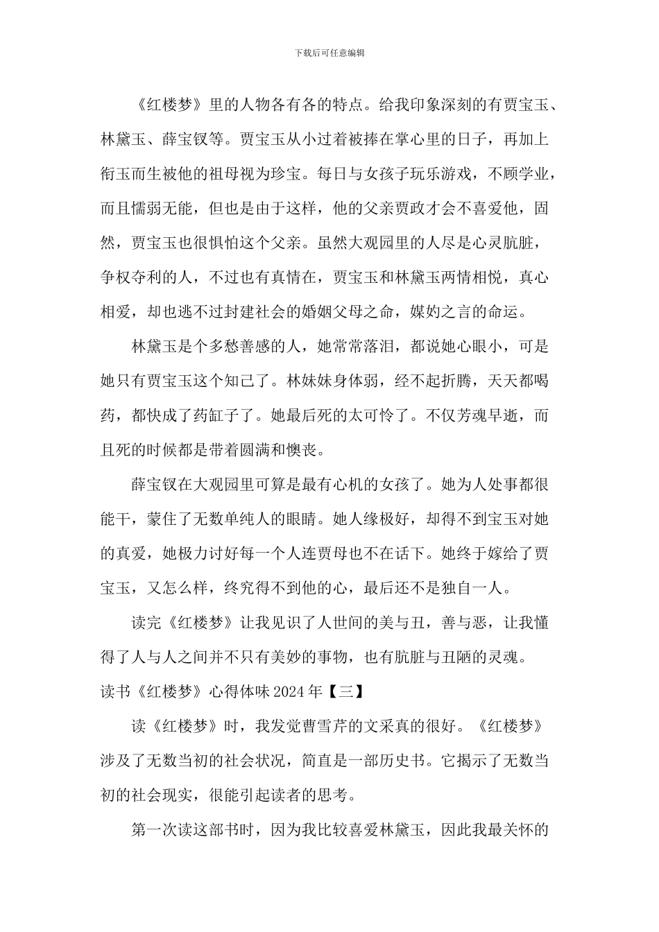 读书《红楼梦》心得体会2024年_第3页