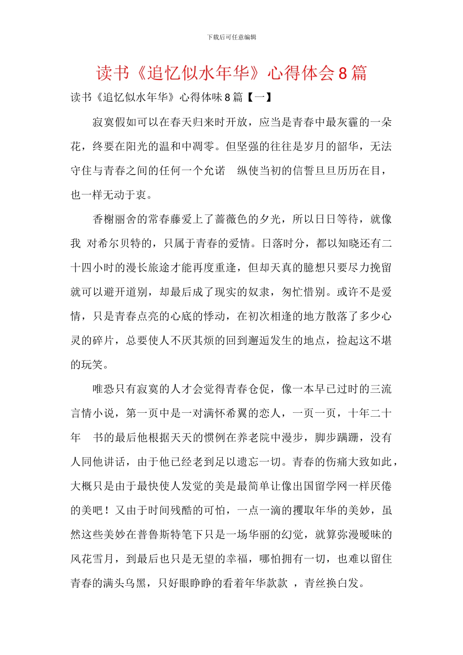 读书《追忆似水年华》心得体会8篇_第1页