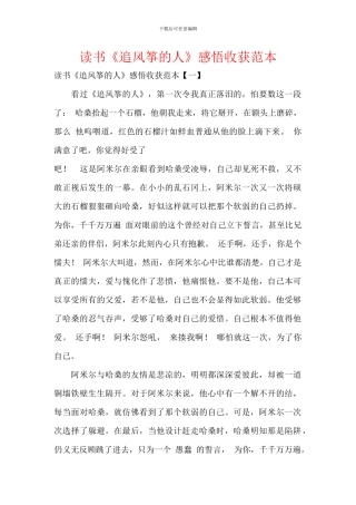 读书《追风筝的人》感悟收获范本