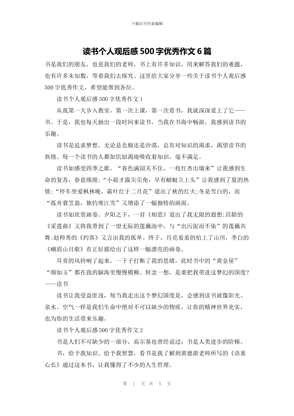 读书个人观后感500字优秀作文6篇_第1页