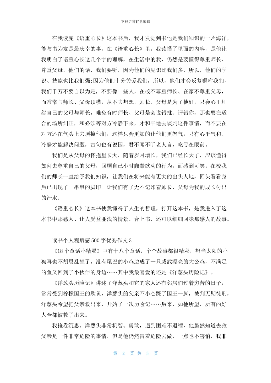 读书个人观后感500字优秀作文6篇_第2页